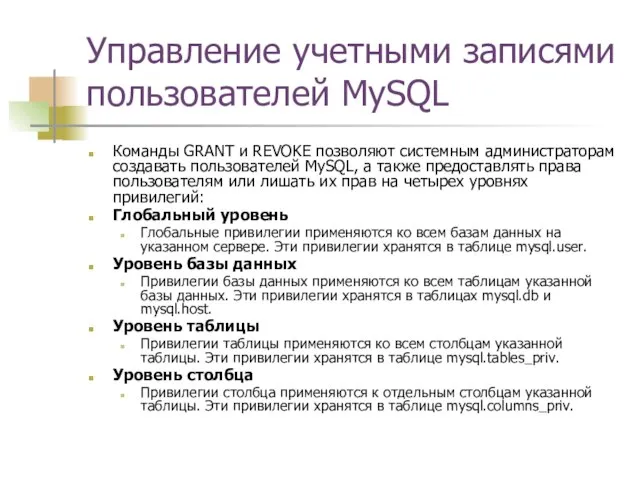 Управление учетными записями пользователей MySQL Команды GRANT и REVOKE позволяют системным администраторам