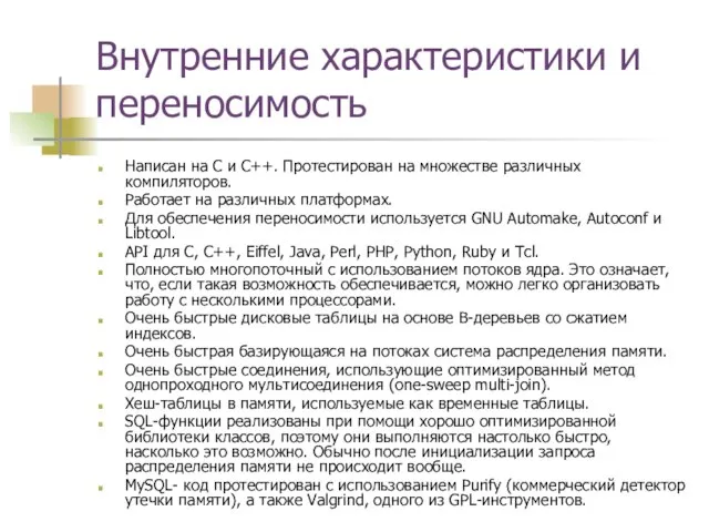 Внутренние характеристики и переносимость Написан на C и C++. Протестирован на множестве