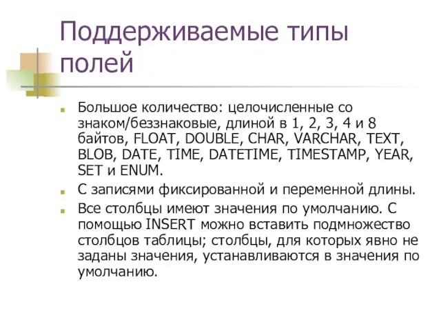 Поддерживаемые типы полей Большое количество: целочисленные со знаком/беззнаковые, длиной в 1, 2,