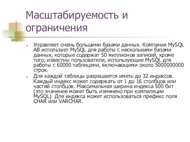 Масштабируемость и ограничения Управляет очень большими базами данных. Компания MySQL AB использует