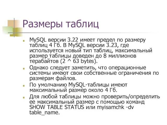 Размеры таблиц MySQL версии 3.22 имеет предел по размеру таблиц 4 Гб.