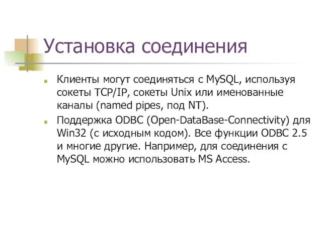 Установка соединения Клиенты могут соединяться с MySQL, используя сокеты TCP/IP, сокеты Unix