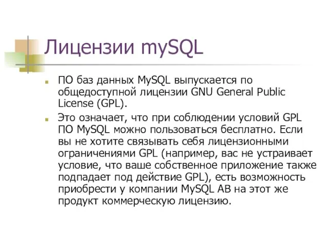 Лицензии mySQL ПО баз данных MySQL выпускается по общедоступной лицензии GNU General