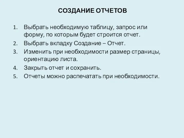 Создание отчетов Выбрать необходимую таблицу, запрос или форму, по которым будет строится