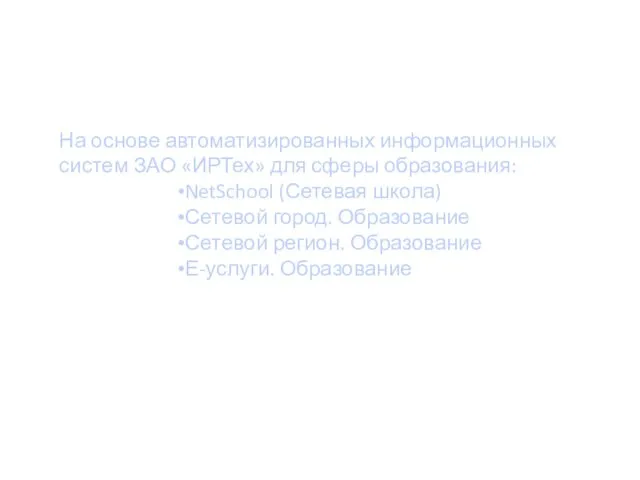 На основе автоматизированных информационных систем ЗАО «ИРТех» для сферы образования: NetSchool (Сетевая