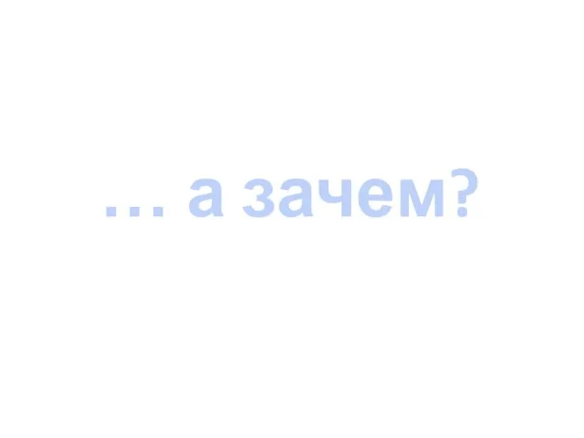 … а зачем?