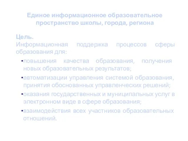 Цель. Информационная поддержка процессов сферы образования для: повышения качества образования, получения новых