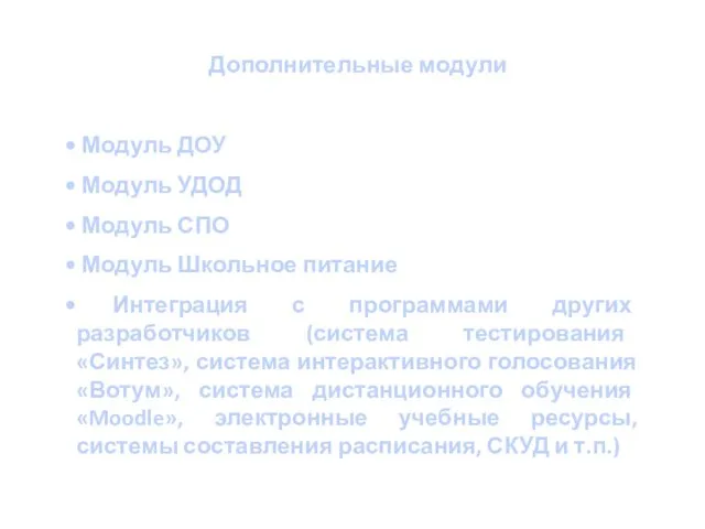 Дополнительные модули Модуль ДОУ Модуль УДОД Модуль СПО Модуль Школьное питание Интеграция