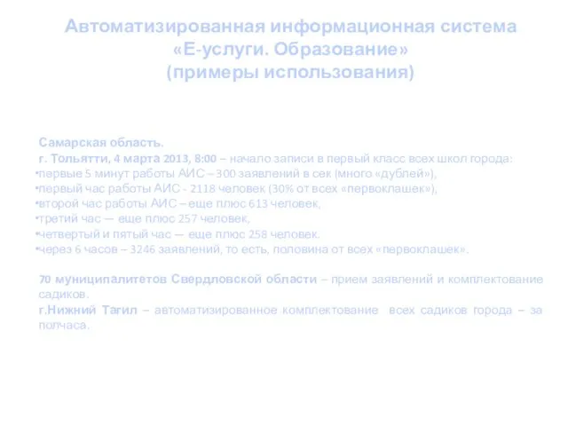 Автоматизированная информационная система «Е-услуги. Образование» (примеры использования) Самарская область. г. Тольятти, 4