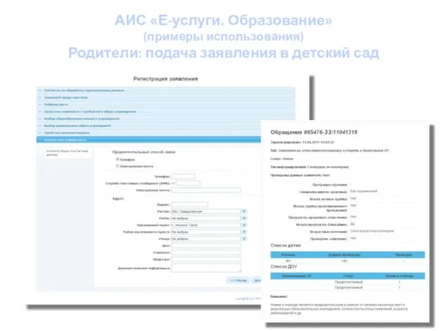 АИС «Е-услуги. Образование» (примеры использования) Родители: подача заявления в детский сад