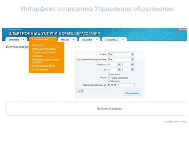 Интерфейс сотрудника Управления образования