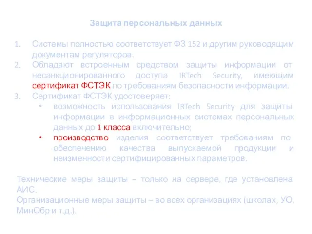 Защита персональных данных Системы полностью соответствует ФЗ 152 и другим руководящим документам