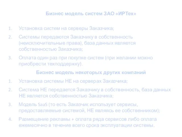 Бизнес модель систем ЗАО «ИРТех» Установка систем на серверы Заказчика; Системы передаются