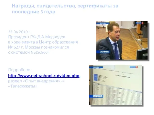 23.04.2010 г. Президент РФ Д.А.Медведев в ходе визита в Центр образования №