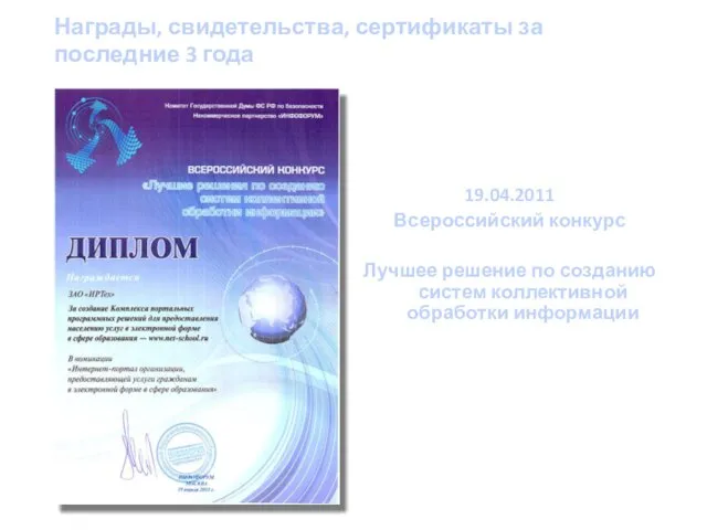 19.04.2011 Всероссийский конкурс Лучшее решение по созданию систем коллективной обработки информации Награды,