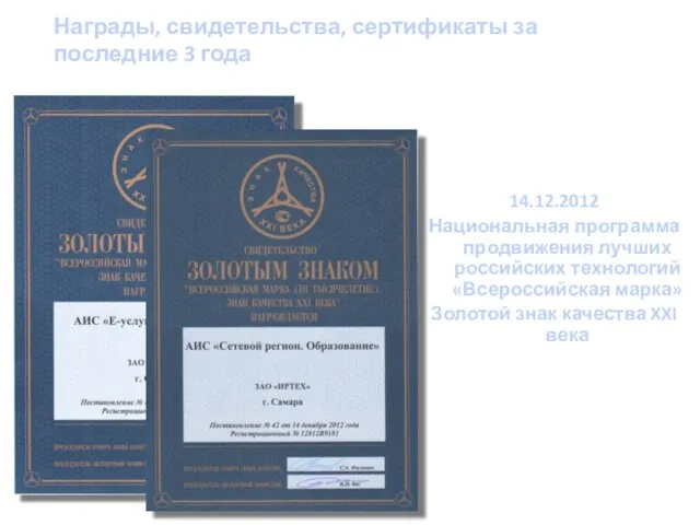 14.12.2012 Национальная программа продвижения лучших российских технологий «Всероссийская марка» Золотой знак качества