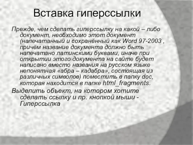 Вставка гиперссылки Прежде, чем сделать гиперссылку на какой – либо документ, необходимо