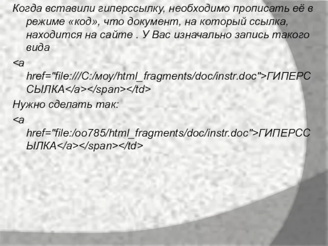 Когда вставили гиперссылку, необходимо прописать её в режиме «код», что документ, на