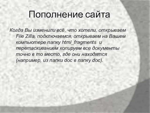 Пополнение сайта Когда Вы изменили всё, что хотели, открываем File Zilla, подключаемся,