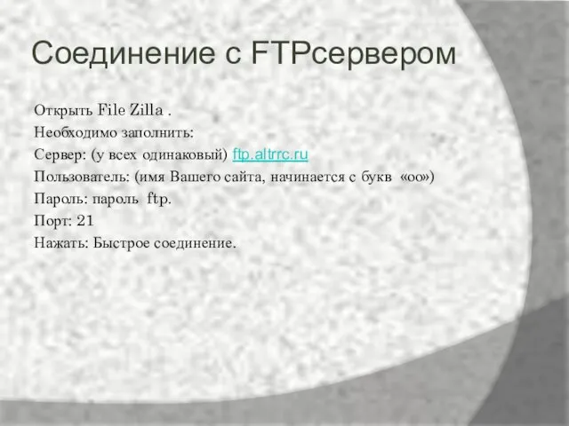 Соединение с FTPсервером Открыть File Zilla . Необходимо заполнить: Сервер: (у всех