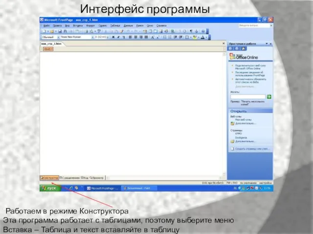 Интерфейс программы “Работаем в режиме Конструктора Эта программа работает с таблицами, поэтому