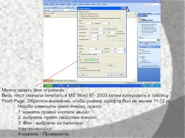 Можно задать фон страницы Весь текст сначала печатать в MS Word 97-