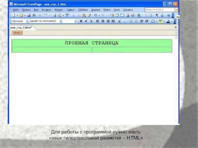 Для работы с программой нужно знать «язык гипертекстовой разметки – HTML»