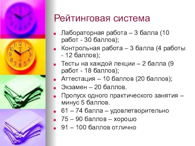 Рейтинговая система Лабораторная работа – 3 балла (10 работ - 30 баллов);