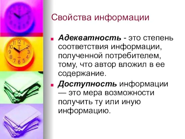 Свойства информации Адекватность - это степень соответствия информации, полученной потребителем, тому, что