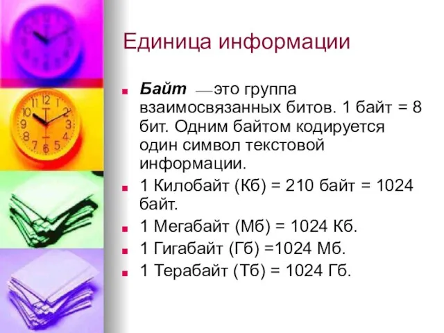 Единица информации Байт ⎯ это группа взаимосвязанных битов. 1 байт = 8