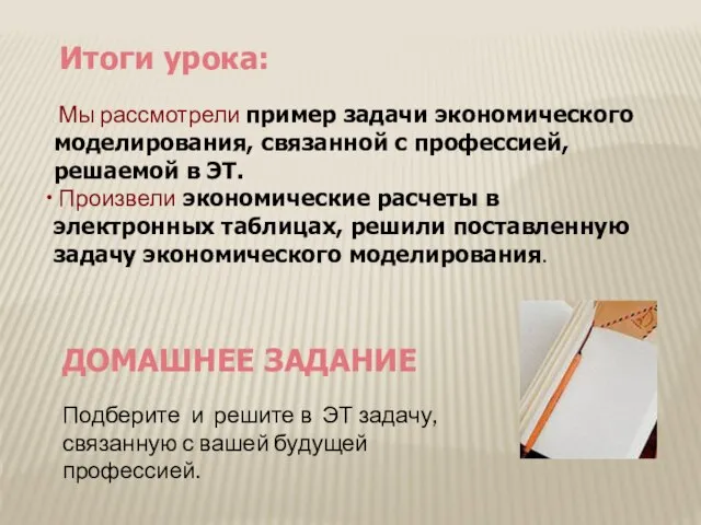 Итоги урока: Мы рассмотрели пример задачи экономического моделирования, связанной с профессией, решаемой