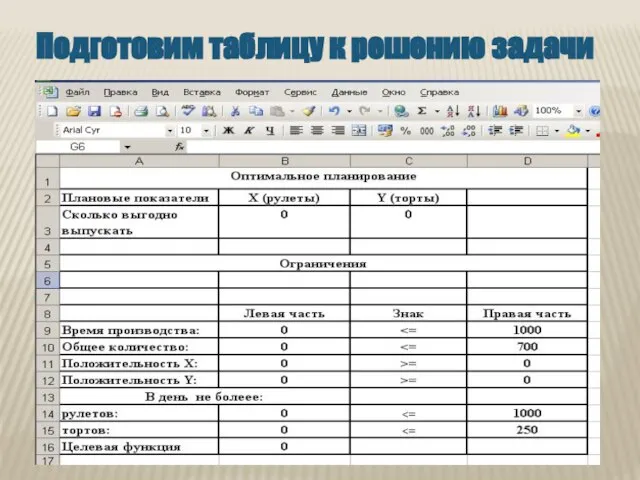 Подготовим таблицу к решению задачи