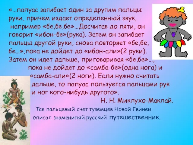 «…папуас загибает один за другим пальцы руки, причем издает определенный звук, например