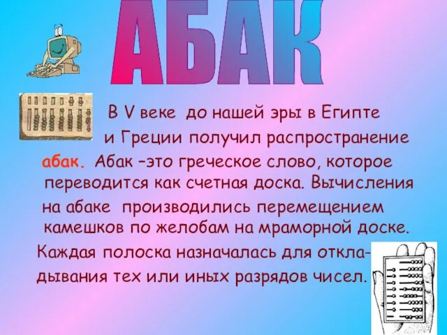 В V веке до нашей эры в Египте и Греции получил распространение