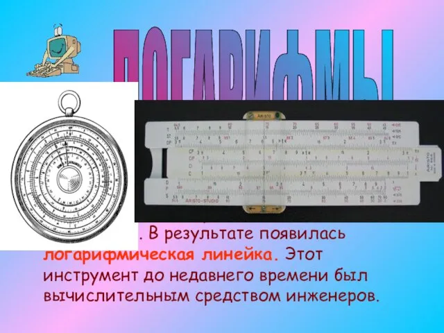 В начале VII века шотландский математик Джон Непер ввел понятие логарифма, опубликовал