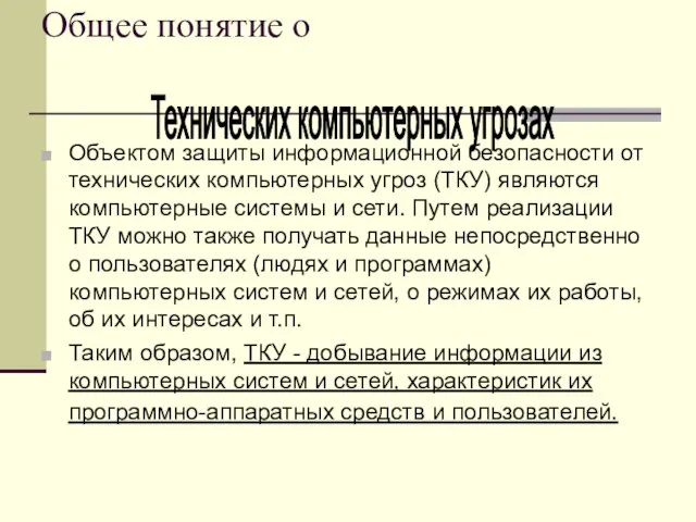 Общее понятие о Объектом защиты информационной безопасности от технических компьютерных угроз (ТКУ)