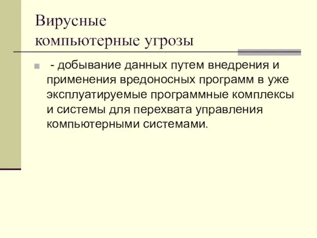 Вирусные компьютерные угрозы - добывание данных путем внедрения и применения вредоносных программ