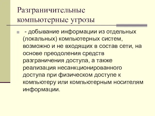 Разграничительные компьютерные угрозы - добывание информации из отдельных (локальных) компьютерных систем, возможно