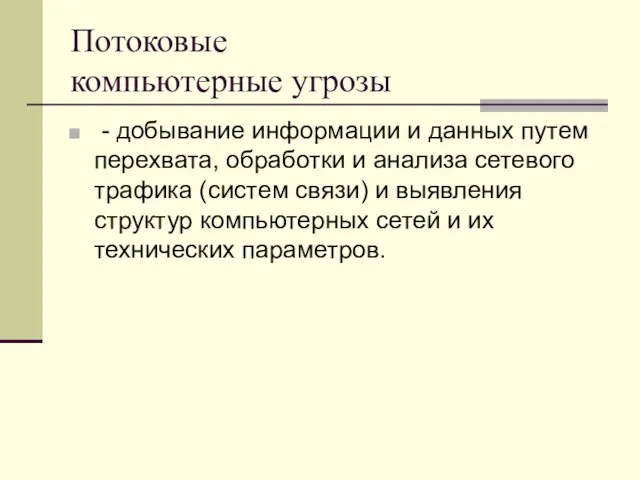 Потоковые компьютерные угрозы - добывание информации и данных путем перехвата, обработки и