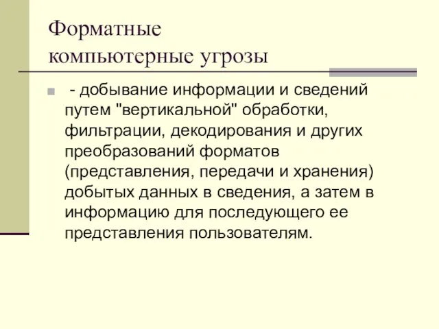 Форматные компьютерные угрозы - добывание информации и сведений путем "вертикальной" обработки, фильтрации,