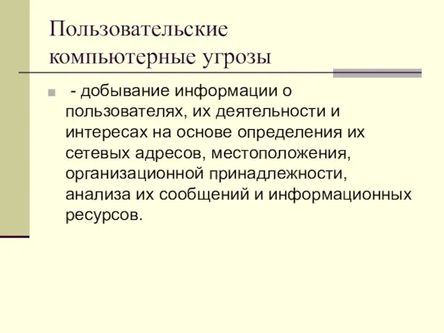 Пользовательские компьютерные угрозы - добывание информации о пользователях, их деятельности и интересах