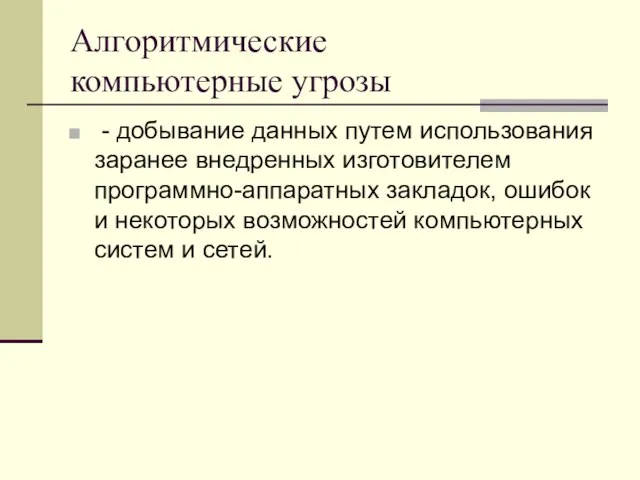 Алгоритмические компьютерные угрозы - добывание данных путем использования заранее внедренных изготовителем программно-аппаратных