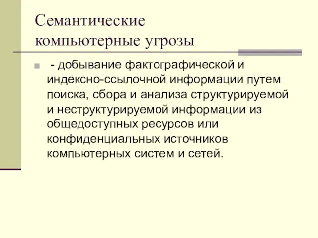 Семантические компьютерные угрозы - добывание фактографической и индексно-ссылочной информации путем поиска, сбора