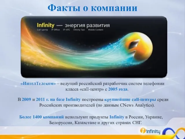 «ИнтелТелеком» – ведущий российский разработчик систем телефонии класса «call-центр» с 2005 года.
