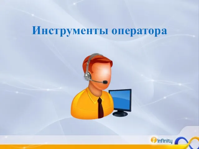 Инструменты оператора