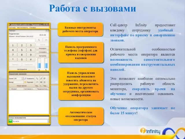 Работа с вызовами Call-центр Infinity предоставит каждому сотруднику удобный интерфейс по приему