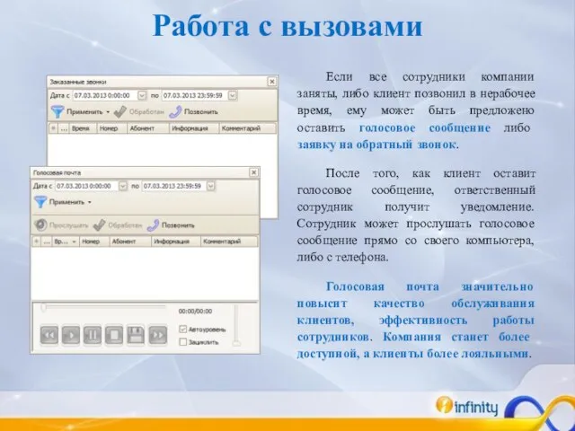 Работа с вызовами Если все сотрудники компании заняты, либо клиент позвонил в