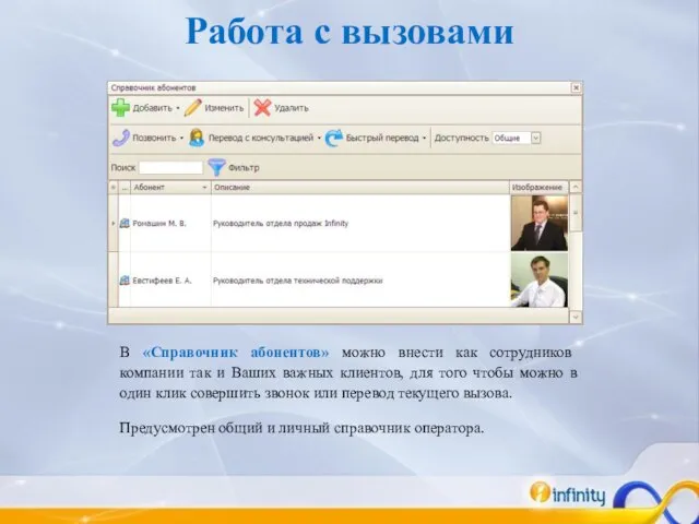 Работа с вызовами В «Справочник абонентов» можно внести как сотрудников компании так