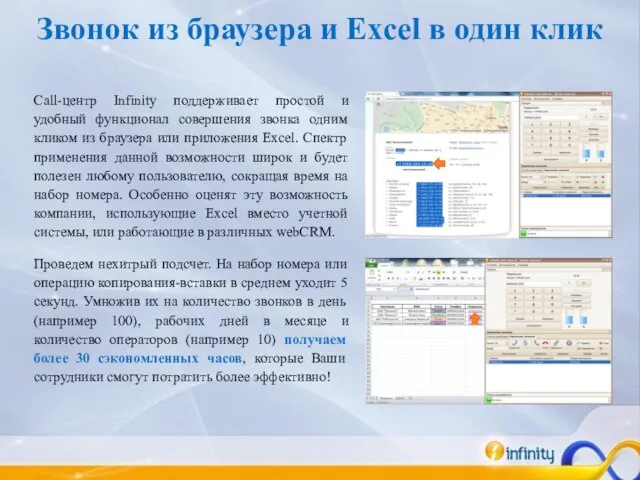 Звонок из браузера и Excel в один клик Call-центр Infinity поддерживает простой