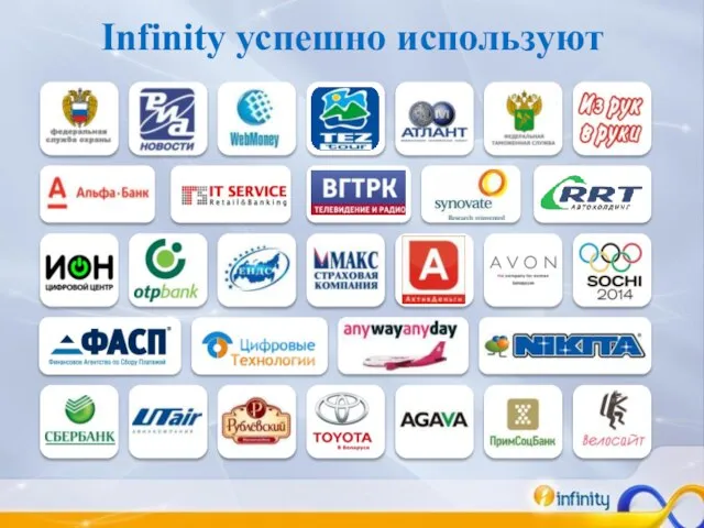 Infinity успешно используют